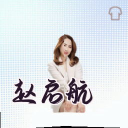 赵启航