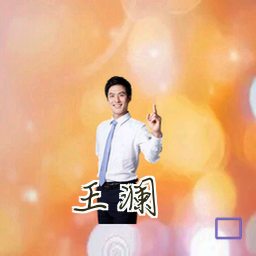 王澜